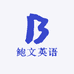 鲍文英语