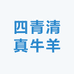 四青清真牛羊肉副产品