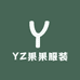 YZ果果服装