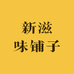 新滋味铺子