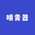 喷雾器源头工厂癸游店
