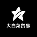大白菜贸易有限公司