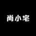 尚小宅