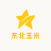 二丫头东北玉米