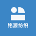 铭源纺织