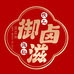 御卤滋食品旗舰店