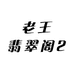 老王翡翠阁2