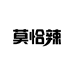 莫恰辣下饭菜