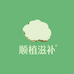顺植滋补好物店