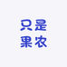 只是果农