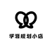 学涯规划小店