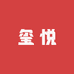 玺悦甄选