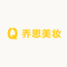 乔思美妆个护严选