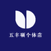五丰硕个体店