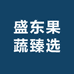盛东果蔬臻选