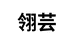 翎芸星翎营养膳食专卖店