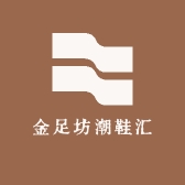 金足坊潮鞋汇