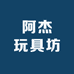 阿杰玩具坊