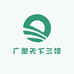 广聚天下三馆