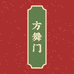 方舞门