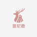 萱尼鹿轻奢服饰