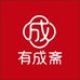 有成斋