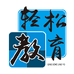轻松教育图书