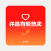 许昌有爱热卖