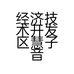 经济技术开发区慧子音响设备经销处的小店