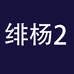 绯杨企业店2