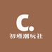 初瑾潮玩社