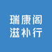 瑞康阁滋补行