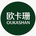 欧卡珊澜兮语内衣专卖店