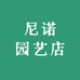 尼诺园艺店