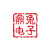 上海鼎兔电子科技有限公司