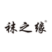 袜之缘奈香心甄选服饰配件专卖店