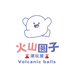 火山圆子DIY潮玩屋