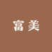 富美高端香云纱