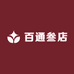 百通叁店