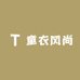童衣风尚