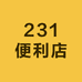 231便利店