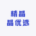 精晶晶优选