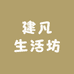 建凡生活坊