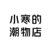 小寒的潮物店