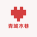 青城木巷
