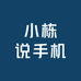 小栋说手机