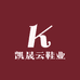 凯晟云鞋业