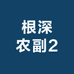 根深农副2
