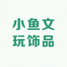 小鱼文玩饰品