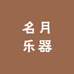 名月乐器